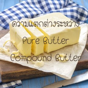 ความแตกต่างระหว่าง Pure Butter & Compound Butter