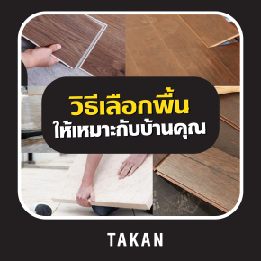 วัสดุพื้นบ้าน