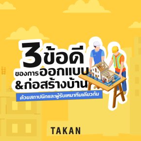ข้อดีของการออกแบบสร้างบ้านเอง