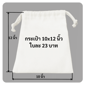 ถุงผ้าดิบ10x12นิ้ว