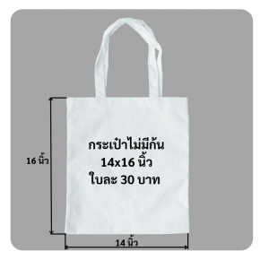 ถุงผ้าหูหิ้วไม่มีก้น14x16นิ้ว