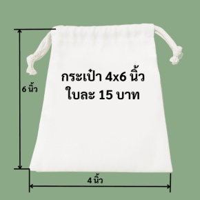 ถุงผ้าดิบหูรูดเล็ก