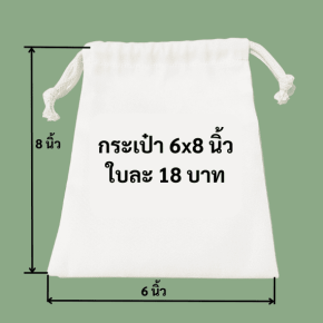 ถุงผ้าดิบหูรูดใหญ่