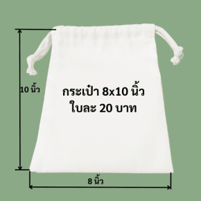 ถุงผ้าดิบหูรูดใหญ่กลาง