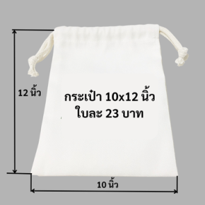 ถุงผ้าดิบหูรูด 10x12 นิ้ว กระเป๋าผ้าหูรูด ราคาใบละ 23 บาท 