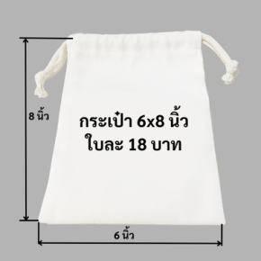กระเป๋าผ้าดิบหูรูด 6x8 นิ้ว ถุงผ้าดิบหูรูด ราคาใบละ 18 บาท 