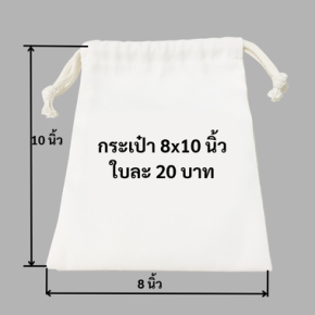 กระเป๋าผ้าดิบแคนวาสหูรูด 8x10 นิ้ว ถุงผ้าดิบราคาถูก ใบละ 20 บาท 