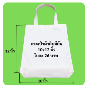 กระเป๋าผ้าหูหิ้วมีก้น10x12นิ้ว