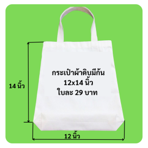 กระเป๋าผ้าดิบไม่มีก้น12x14นิ้ว