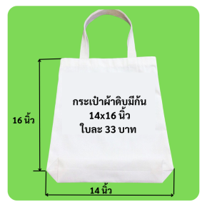 กระเป๋าผ้าดิบมีก้น14x16นิ้ว