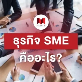 รู้จักไหม? ธุรกิจ SME คืออะไร