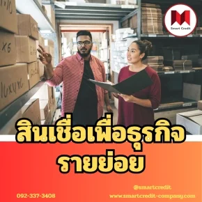 สินเชื่อเพื่อธุรกิจรายย่อย คือคนทำธุรกิจเล็กให้รอดและโตจริง