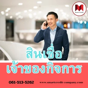 สินเชื่อเจ้าของกิจการ ในปี 2568 ทางเลือกสำหรับการขยายธุรกิจ