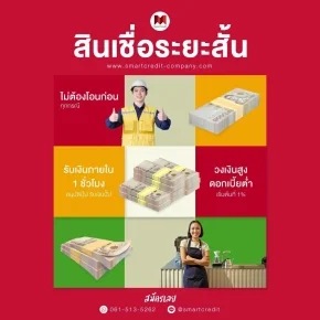 สินเชื่อระยะสั้น ทางเลือกการเงินที่คล่องตัวในระยะเวลาสั้น