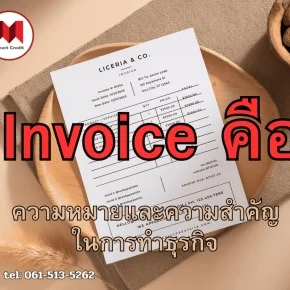 Invoice คือ อะไรความหมายและความสำคัญ ในการทำธุรกิจ