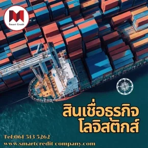 สินเชื่อโลจิสติกส์ ธุรกิจการขนส่งและโลจิสติกส์