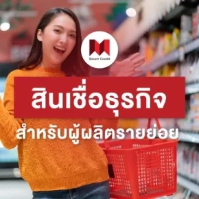 สินเชื่อธุรกิจขายของเก่า 