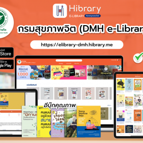 e-Library ระบบ Hibrary กรมสุขภาพจิต