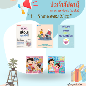 แนะนำหนังสือประจำสัปดาห์ ระบบ Hibrary กรมสุขภาพจิต