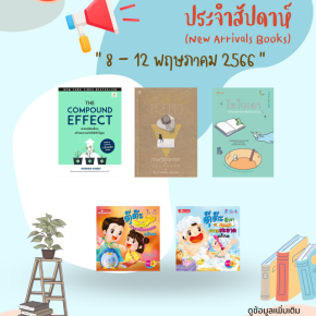แนะนำหนังสือประจำสัปดาห์ ระบบ Hibrary กรมสุขภาพจิต