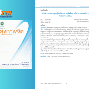 การศึกษาเรื่อง "การพัฒนาระบบการดูแลผู้ป่วยจิตเวชยาเสพติดโดยการมีส่วนร่วมของเครือข่าย จังหวัดหนองบัวลำภู"