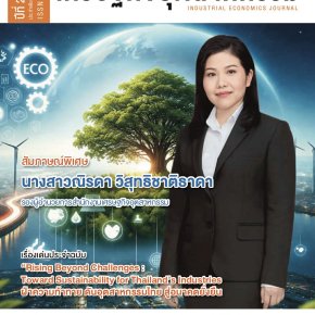 ข่าวฝากประชาสัมพันธ์ : วารสารเศรษฐกิจอุตสาหกรรม ปีที่ 22 ฉบับที่ 83