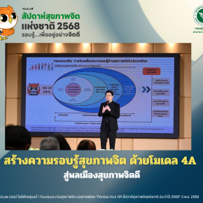 สร้างความรอบรู้สุขภาพจิต ด้วยโมเดล 4A สู่พลเมืองสุขภาพจิตดี
