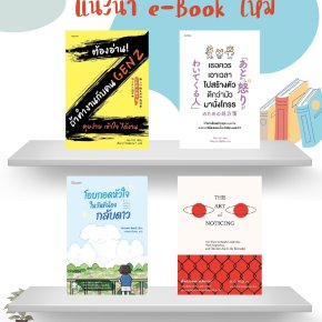 แนะนำหนังสือประจำเดือน มี.ค. 68 (ระบบ Hibrary)