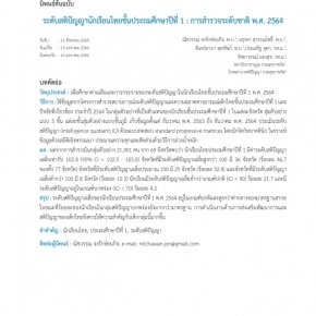 การศึกษาเรื่อง "ระดับสติปัญญานักเรียนไทยชั้นประถมศึกษาปีที่ 1 : การสำรวจระดับชาติ พ.ศ. 2564"