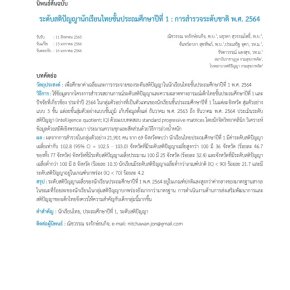 การศึกษาเรื่อง "ระดับสติปัญญานักเรียนไทยชั้นประถมศึกษาปีที่ 1 : การสำรวจระดับชาติ พ.ศ. 2564"