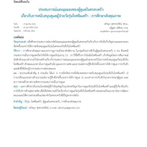 การศึกษาเรื่อง "ประสบการณ์และมุมมองของผู้ดูแลในครอบครัวเกี่ยวกับการสนับสนุนดูแลผู้ป่วยวัยรุ่นโรคซึมเศร้า"