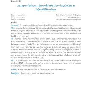 การศึกษาเรื่อง "การเกิดอาการไม่พึงประสงค์จากยาที่เกี่ยวข้องกับการรักษาโรคโควิด 19 ในผู้ป่วยที่ได้รับยาจิตเวช"