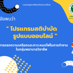 ผลวิจัยพบ "โปรแกรมสติบำบัดรูปแบบออนไลน์" สามารถลดความเครียดและภาวะหมดไฟในการทำงานในกลุ่มพยาบาลวิชาชีพ