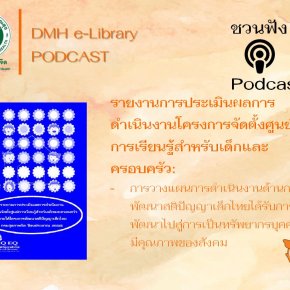 Podcast รายงานการประเมินผลการดำเนินงานโครงการจัดตั้งศุนย์การเรียนรู้สำหรับเด็กและครอบครัว
