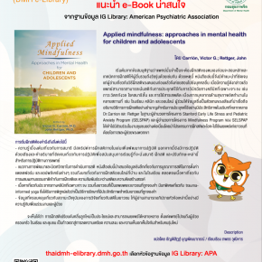 ฐานข้อมูล IG Library: เรื่อง "Applied mindfulness: approaches in mental health for children and adolescents" 