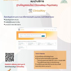 New! บริการฐานข้อมูล Clinicalkey-Psychiatry