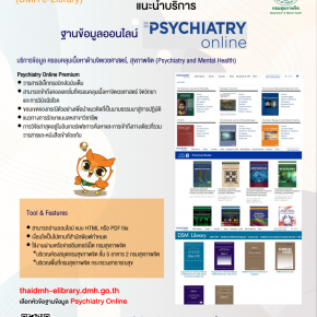 New! บริการฐานข้อมูล Psychiatry Online