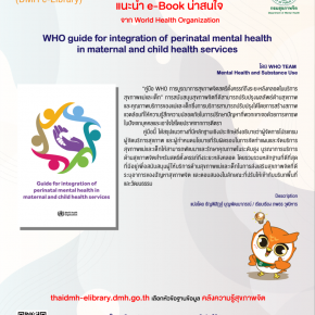 คลังความรู้สุขภาพจิต : เรื่อง "WHO guide for integration of perinatal mental health in maternal and child health services" 
