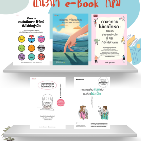แนะนำหนังสือประจำเดือน พ.ค. 68 (ระบบ Hibrary)