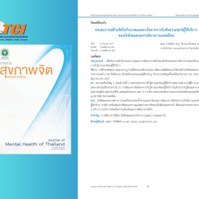 การศึกษาเรื่อง "ประสบการณ์ด้านจิตใจกับบาดแผลทางใจจากการรับฟังความทุกข์ผู้ใช้บริการของนักสังคมสงเคราะห์ทางการแพทย์ไทย"