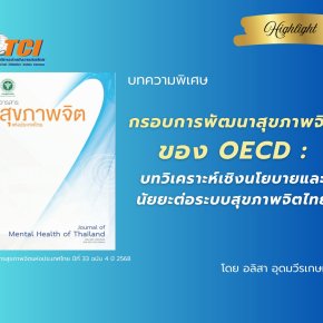 บทความ Highlight : "กรอบการพัฒนาสุขภาพจิตของ OECD : บทวิเคราะห์เชิงนโยบายและนัยยะต่อระบบสุขภาพจิตไทย"