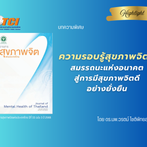 ความรอบรู้สุขภาพจิต : สมรรถนะแห่งอนาคตสู่การมีสุขภาพจิตดีอย่างยั่งยืน