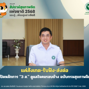 แค่สังเกต-รับฟัง-ส่งต่อ เปิดหลักการ "3 ส." ดูแลใจคนรอบข้าง ฉบับกรมสุขภาพจิต