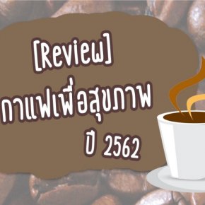 [Review] กาแฟเพื่อสุขภาพปี2562