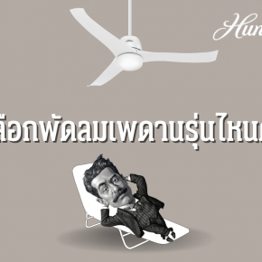 พัดลมเพดานรุ่นไหนดี ? - Hunter Fan Thailand