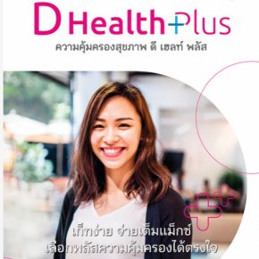 ประกันสุขภาพเหมาจ่าย D Health Plus