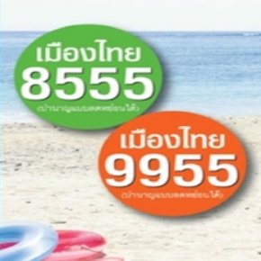 เมืองไทย 8555  9055 (บำนาญลดหย่อนได้) 