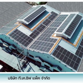 บริษัท ที.เค.ซิฟ แพ็ค จำกัด เข้าร่วมดำเนินการติดตั้งแผงโซลาร์เซลล์ (Solar Cell)