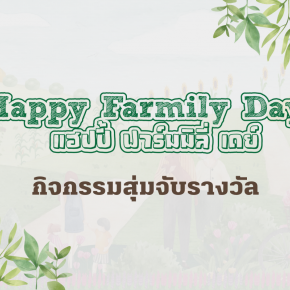 กิจกรรมจับรางวัลงาน Happy Farmily Day 2022