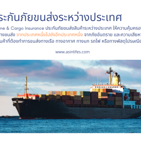 ประกันภัยขนส่งสินค้าระหว่างประเทศ Marine Cargo Insurance